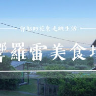 響羅雷 原住民音樂餐廳