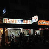 北投 阿財鍋貼水餃專賣店