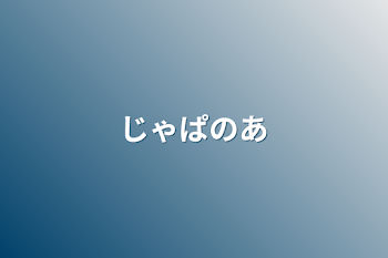 「じゃぱのあ」のメインビジュアル