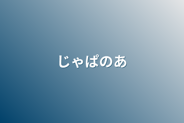 「じゃぱのあ」のメインビジュアル