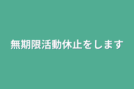 無期限活動休止をします