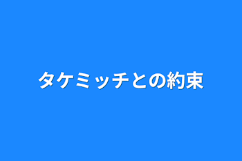 タケミッチとの約束