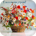 Cover Image of Download С Добрым Весенним Утром Kaртинки 1.0 APK