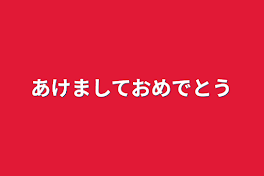 あけましておめでとう