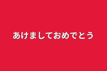 あけましておめでとう