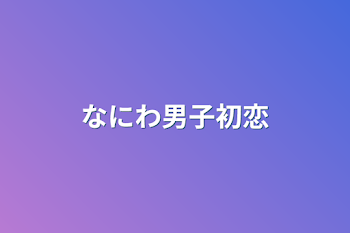 「なにわ男子初恋」のメインビジュアル