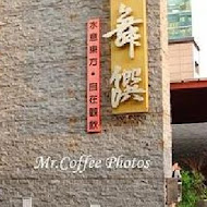 水舞饌茶餐廳-崇德店