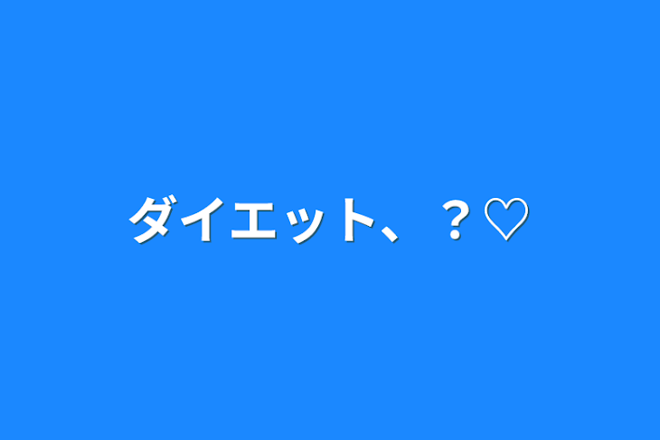 「ダイエット、？♡」のメインビジュアル