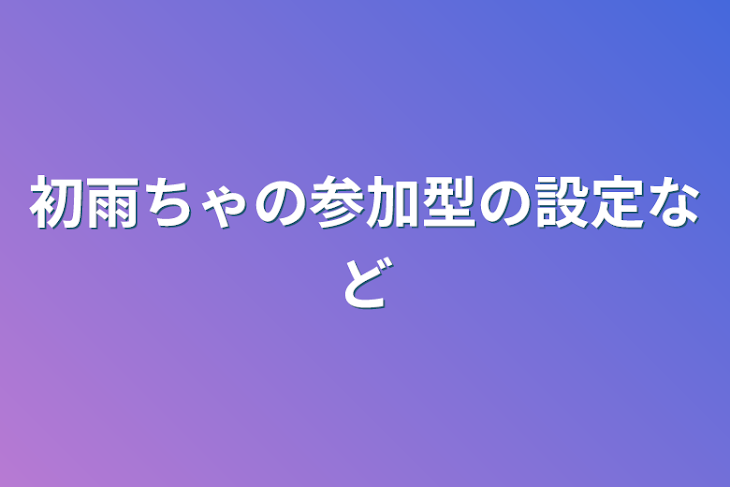 「初雨ちゃの参加型の設定など」のメインビジュアル