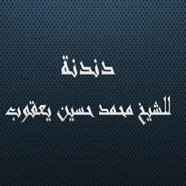 دندنة  محمد حسين يعقوب poster 1