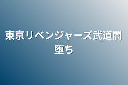 東京リベンジャーズ武道闇堕ち