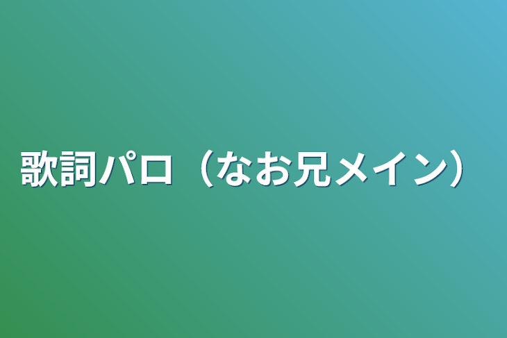 「歌詞パロ（なお兄メイン）」のメインビジュアル