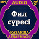 Download Фил сүресі аудармасы мен дыбысы, Mp3 For PC Windows and Mac 1.0