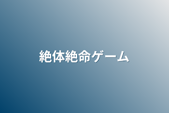 「絶体絶命ゲーム」のメインビジュアル