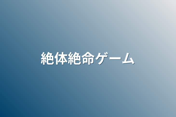 「絶体絶命ゲーム」のメインビジュアル