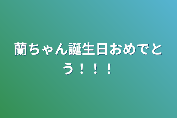 「蘭ちゃん誕生日おめでとう！！！」のメインビジュアル