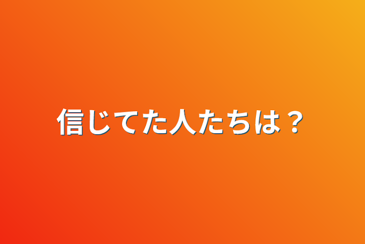 「信じてた人たちは？」のメインビジュアル