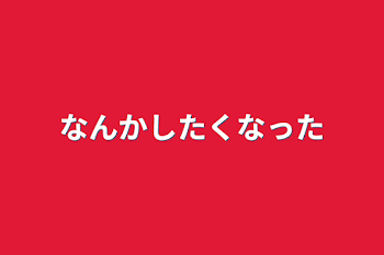 なんかしたくなった