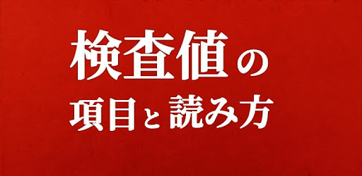 血液検査 人間ドック 健康診断の検査値と基準値 血液型診断以外の検査値の意味と読み方 Apps On Google Play