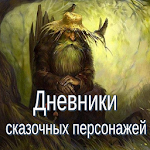 Cover Image of Unduh Дневники сказочных персонажей 2.0 APK