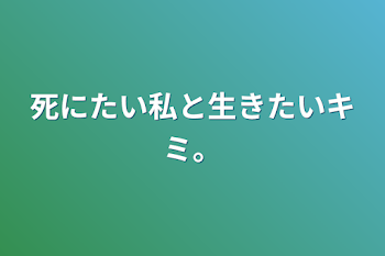 「死にたい私と生きたいキミ。」のメインビジュアル