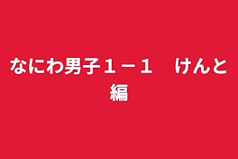 なにわ男子１－１　けんと編