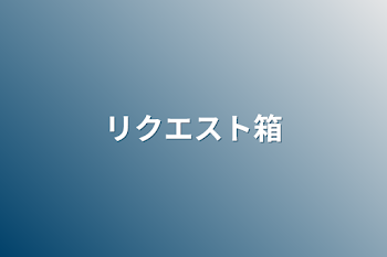 「リクエスト箱」のメインビジュアル