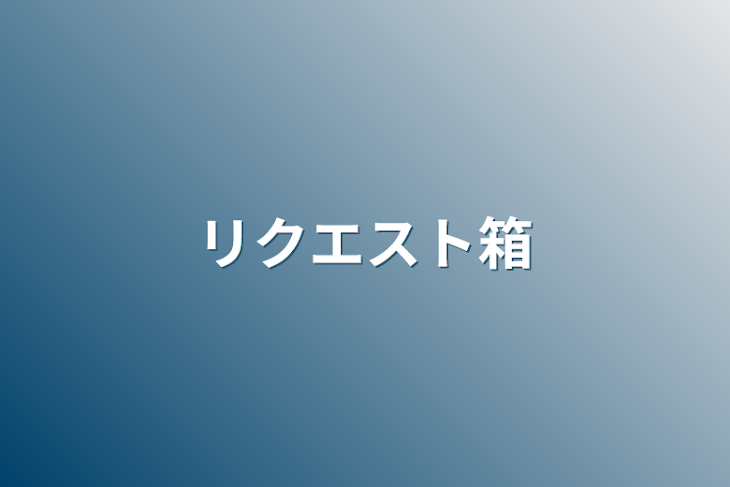 「リクエスト箱」のメインビジュアル