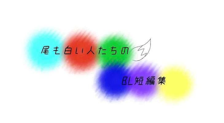 「尾も白い人たちのBL短編集」のメインビジュアル