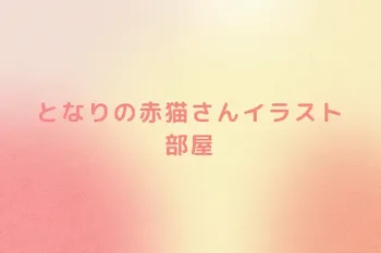 となりの赤猫さんイラスト部屋