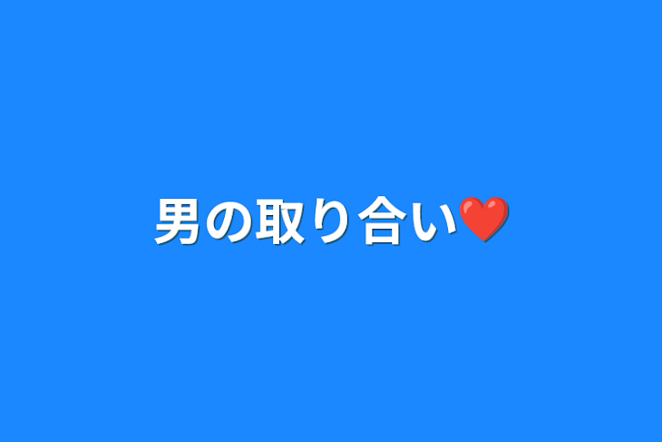 「男の取り合い❤︎」のメインビジュアル