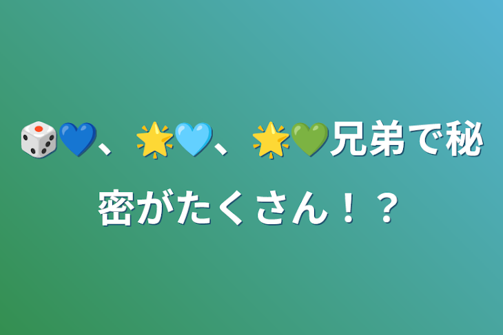 「🎲💙、🌟🩵、🌟💚兄弟で秘密がたくさん！？」のメインビジュアル