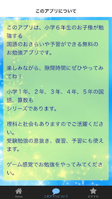 小学６年生の国語 小学生国語 無料知育アプリ Androidアプリ Applion