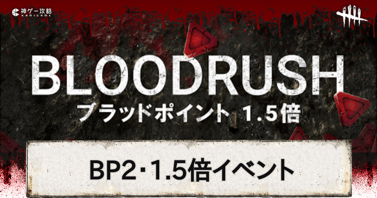 Dbd Bp2倍 1 5倍イベントの内容と効率的な稼ぎ方 デッドバイデイライトモバイル 神ゲー攻略