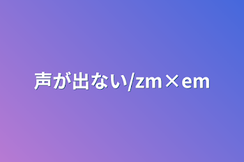 「声が出ない/zm×em」のメインビジュアル