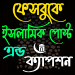 Cover Image of Скачать ইসলামিক পোস্ট ও ক্যাপশন 5.0 APK