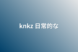 knkz   日常的な