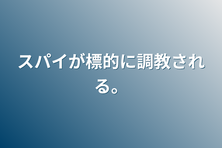 「スパイが標的に調教される。」のメインビジュアル