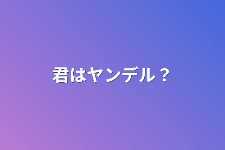 「君はヤンデル？」のメインビジュアル