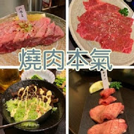 燒肉本氣