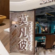 Movenpick café 莫凡彼餐廳(台北台大店)