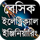 Download ইলেক্ট্রিক্যাল ইঞ্জিনিয়ারিং শিক্ষা বই ~ সকল বিষয় For PC Windows and Mac 1.6