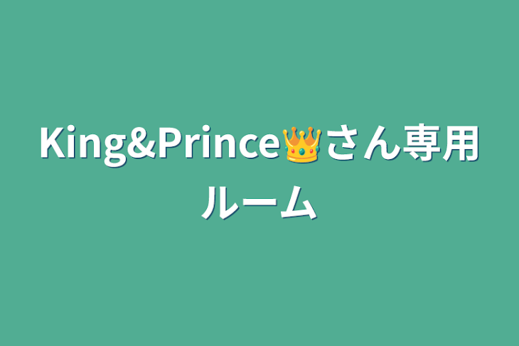 「King&Prince👑さん専用ルーム」のメインビジュアル