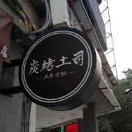 土木公社(貳號店)