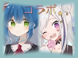 桜ちゃんとコラボ 後編