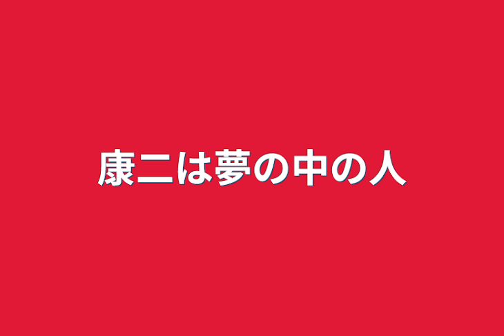 「康二は夢の中の人」のメインビジュアル