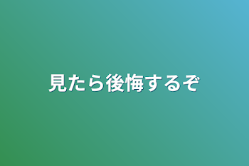 「見たら後悔するぞ」のメインビジュアル