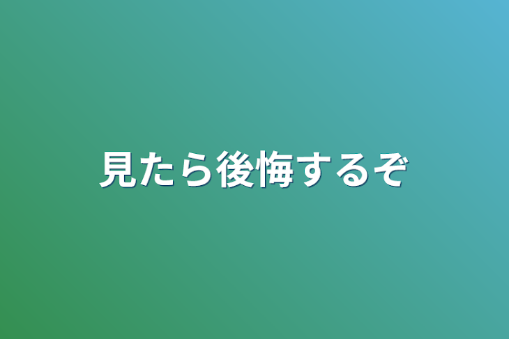 「見たら後悔するぞ」のメインビジュアル