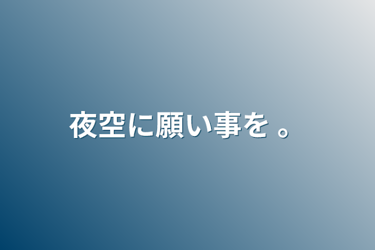 「夜空に願い事を 。」のメインビジュアル