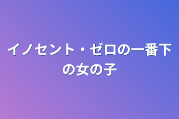 イノセント・ゼロの一番下の女の子